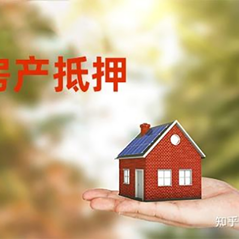 电白房屋抵押贷款利率|银行房产抵押贷款-可贷好多年